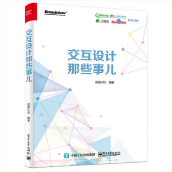 《交互設計那些事兒》——移動互聯網產品設計的實用指南